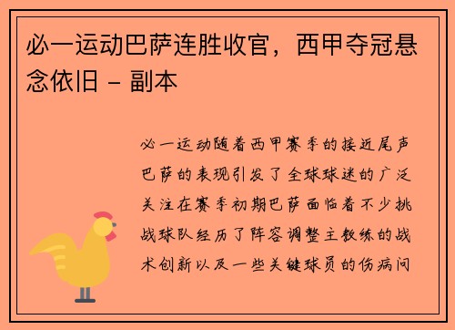 必一运动巴萨连胜收官，西甲夺冠悬念依旧 - 副本