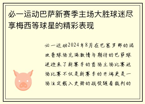 必一运动巴萨新赛季主场大胜球迷尽享梅西等球星的精彩表现