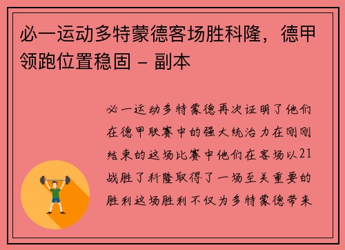 必一运动多特蒙德客场胜科隆，德甲领跑位置稳固 - 副本