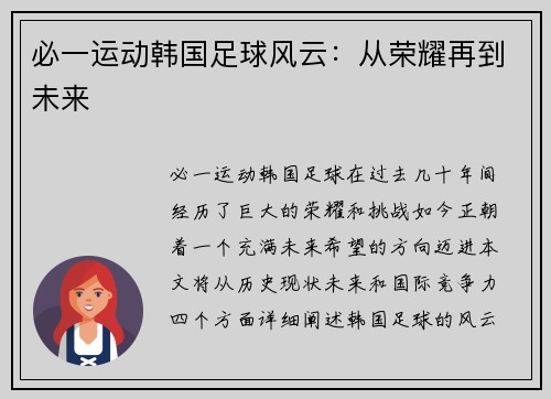 必一运动韩国足球风云：从荣耀再到未来