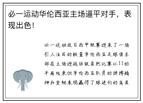 必一运动华伦西亚主场逼平对手，表现出色！