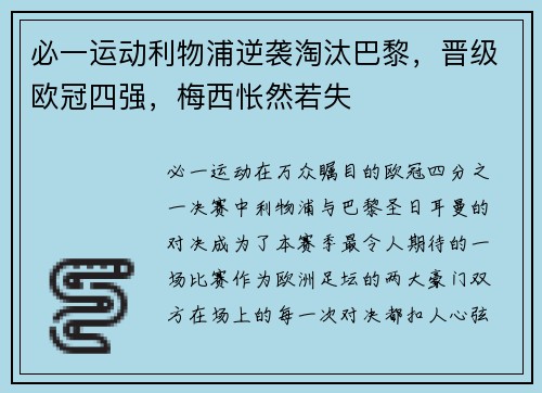 必一运动利物浦逆袭淘汰巴黎，晋级欧冠四强，梅西怅然若失