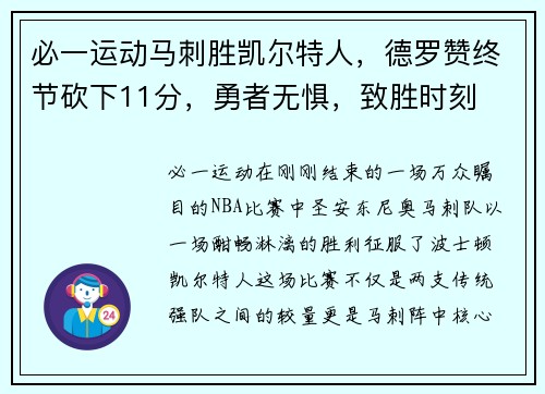 必一运动马刺胜凯尔特人，德罗赞终节砍下11分，勇者无惧，致胜时刻