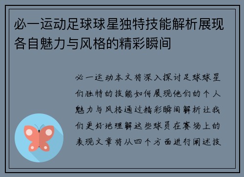 必一运动足球球星独特技能解析展现各自魅力与风格的精彩瞬间