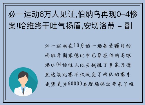 必一运动6万人见证,伯纳乌再现0-4惨案!哈维终于吐气扬眉,安切洛蒂 - 副本