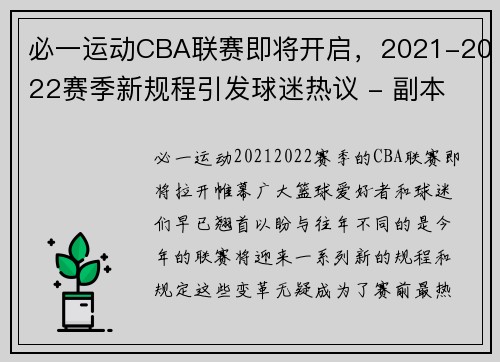 必一运动CBA联赛即将开启，2021-2022赛季新规程引发球迷热议 - 副本 (2)
