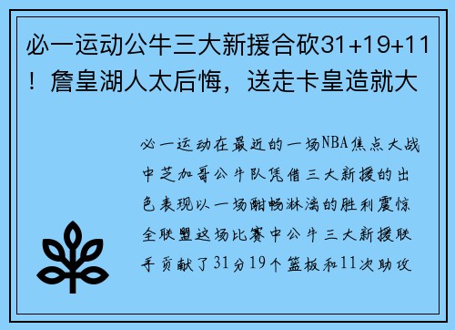 必一运动公牛三大新援合砍31+19+11！詹皇湖人太后悔，送走卡皇造就大错 - 副本