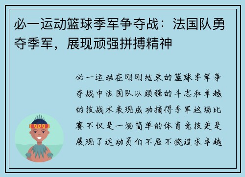 必一运动篮球季军争夺战：法国队勇夺季军，展现顽强拼搏精神