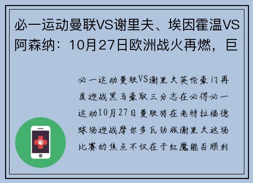 必一运动曼联VS谢里夫、埃因霍温VS阿森纳：10月27日欧洲战火再燃，巨星对决即将上演