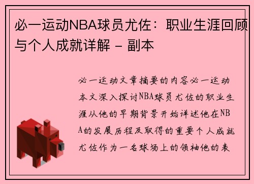 必一运动NBA球员尤佐：职业生涯回顾与个人成就详解 - 副本