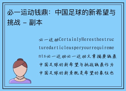 必一运动钱鼎：中国足球的新希望与挑战 - 副本