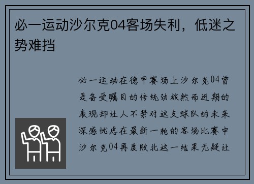 必一运动沙尔克04客场失利，低迷之势难挡