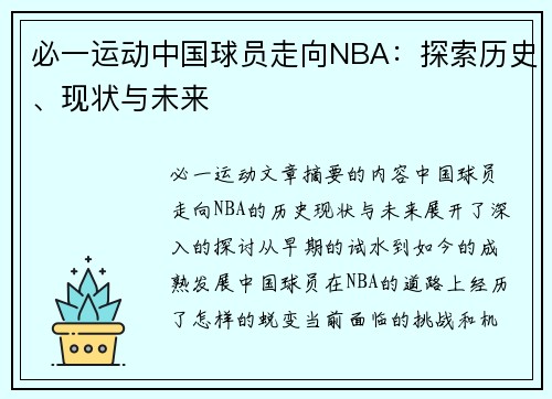 必一运动中国球员走向NBA：探索历史、现状与未来