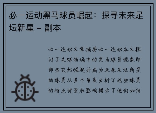 必一运动黑马球员崛起：探寻未来足坛新星 - 副本