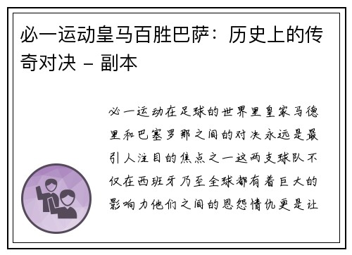 必一运动皇马百胜巴萨：历史上的传奇对决 - 副本