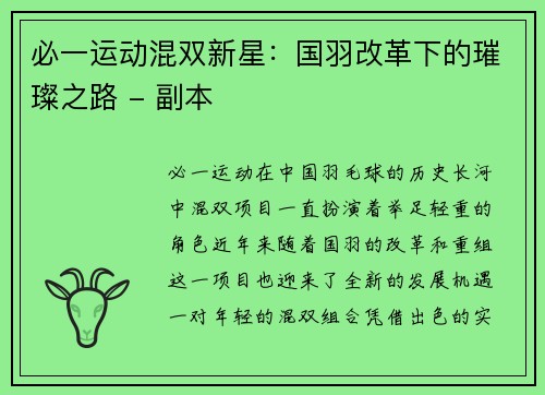 必一运动混双新星：国羽改革下的璀璨之路 - 副本