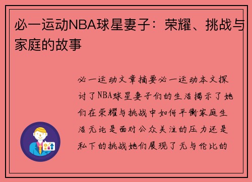 必一运动NBA球星妻子：荣耀、挑战与家庭的故事
