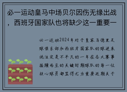 必一运动皇马中场贝尔因伤无缘出战，西班牙国家队也将缺少这一重要一环 - 副本