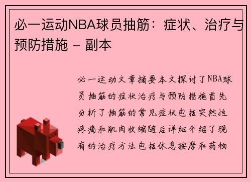 必一运动NBA球员抽筋：症状、治疗与预防措施 - 副本