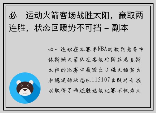 必一运动火箭客场战胜太阳，豪取两连胜，状态回暖势不可挡 - 副本