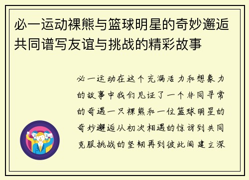 必一运动裸熊与篮球明星的奇妙邂逅共同谱写友谊与挑战的精彩故事