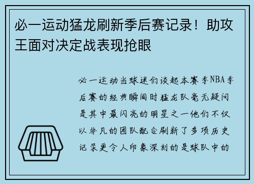 必一运动猛龙刷新季后赛记录！助攻王面对决定战表现抢眼