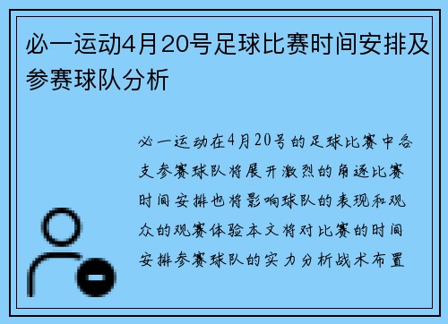 必一运动4月20号足球比赛时间安排及参赛球队分析