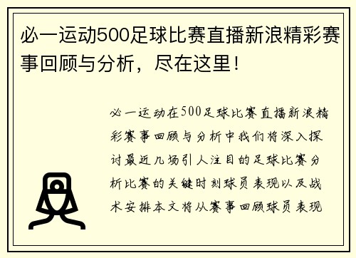 必一运动500足球比赛直播新浪精彩赛事回顾与分析，尽在这里！