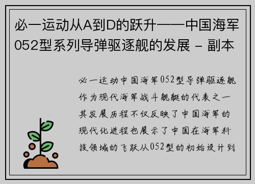 必一运动从A到D的跃升——中国海军052型系列导弹驱逐舰的发展 - 副本