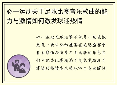 必一运动关于足球比赛音乐歌曲的魅力与激情如何激发球迷热情