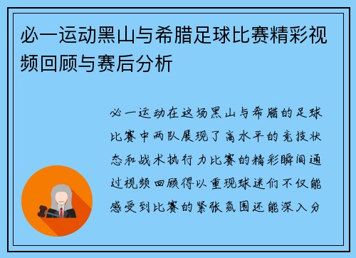 必一运动黑山与希腊足球比赛精彩视频回顾与赛后分析