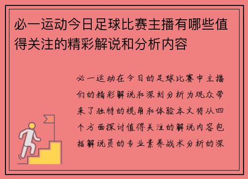 必一运动今日足球比赛主播有哪些值得关注的精彩解说和分析内容