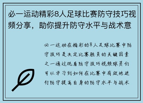 必一运动精彩8人足球比赛防守技巧视频分享，助你提升防守水平与战术意识