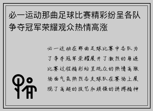 必一运动那曲足球比赛精彩纷呈各队争夺冠军荣耀观众热情高涨