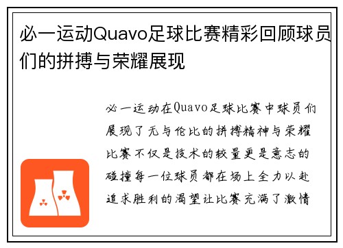 必一运动Quavo足球比赛精彩回顾球员们的拼搏与荣耀展现