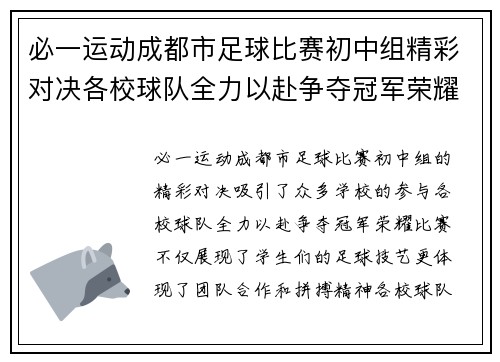 必一运动成都市足球比赛初中组精彩对决各校球队全力以赴争夺冠军荣耀