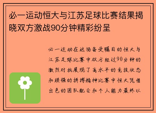 必一运动恒大与江苏足球比赛结果揭晓双方激战90分钟精彩纷呈