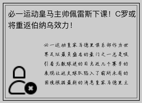 必一运动皇马主帅佩雷斯下课！C罗或将重返伯纳乌效力！