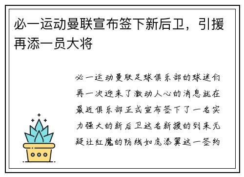 必一运动曼联宣布签下新后卫，引援再添一员大将