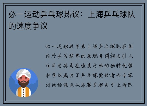 必一运动乒乓球热议：上海乒乓球队的速度争议