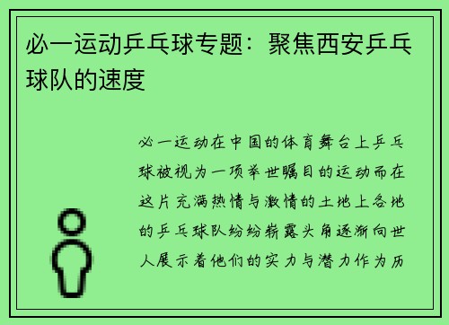 必一运动乒乓球专题：聚焦西安乒乓球队的速度