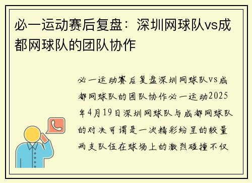 必一运动赛后复盘：深圳网球队vs成都网球队的团队协作