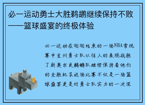 必一运动勇士大胜鹈鹕继续保持不败——篮球盛宴的终极体验