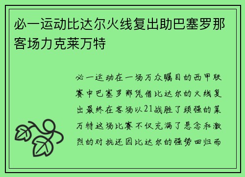 必一运动比达尔火线复出助巴塞罗那客场力克莱万特
