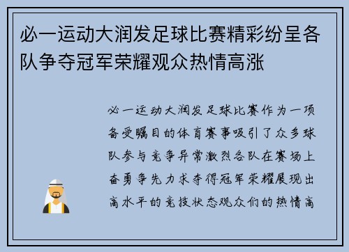 必一运动大润发足球比赛精彩纷呈各队争夺冠军荣耀观众热情高涨
