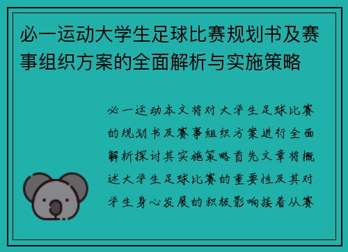必一运动大学生足球比赛规划书及赛事组织方案的全面解析与实施策略