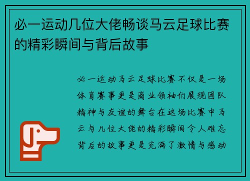 必一运动几位大佬畅谈马云足球比赛的精彩瞬间与背后故事