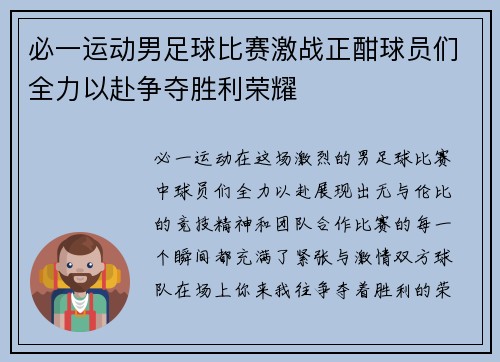 必一运动男足球比赛激战正酣球员们全力以赴争夺胜利荣耀