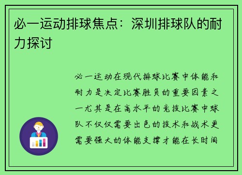 必一运动排球焦点：深圳排球队的耐力探讨