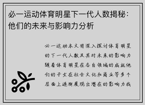 必一运动体育明星下一代人数揭秘：他们的未来与影响力分析
